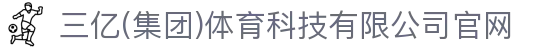 三亿(集团)体育科技有限公司官网
